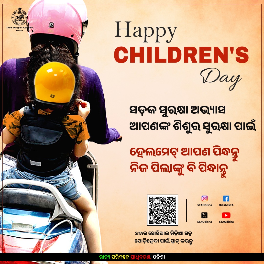 ସଡ଼କ ସୁରକ୍ଷା ଅଭ୍ୟାସ ଆପଣଙ୍କ ଶିଶୁର ସୁରକ୍ଷା ପାଇଁ।
ହେଲମେଟ୍ ଆପଣ ପିନ୍ଧନ୍ତୁ, ପିଲାଙ୍କୁ ବି ପିନ୍ଧାନ୍ତୁ।

ଶିଶୁ ଦିବସର ଅଭିନନ୍ଦନ।
#HappyChildrensDay #RoadSafety #Odisha