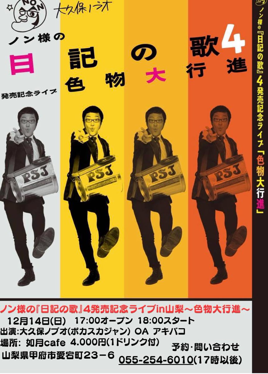 akibako_jazzy's tweet photo. 光栄にも大久保ノブオさまのオープニングアクトを務めさせていただきます！

[ノン様の『日記の歌』４発売記念ライブin山梨〜色物大行進〜]
日程:2025.12.14(日) 17:00Open 18:00Start
出演: #大久保ノブオ( #ポカスカジャン)、OA #アキバコ
場所: #如月cafe 山梨県甲府市愛宕町23-6

#甲府市 #山梨県 https://t.co/2IGatyswQT