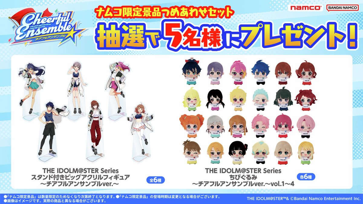 bnam_jp's tweet image. 🎁ナムコ限定景品セットをプレゼント🎁
『#アイドルマスター』シリーズ＠ナムコ
チアフルアンサンブルキャンペーン

いよいよ11月21日(金)より開催！

📝応募方法
①@bnam_jpをフォロー
②このポストをリポスト
〆11/20(木)

規約・詳細はこちら👇
bandainamco-am.co.jp/event/game_cen…
#idolmaster