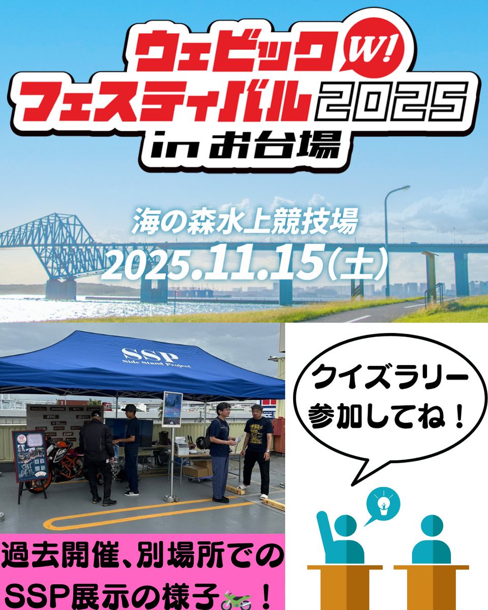 SideStandProjec's tweet image. いよいよ明日はウェビックフェスティバル🏍！
お台場でお待ちしてます😊

会場でクイズラリーやるよ～😀！
景品もあります～！
答えのヒントは2枚目へ💡

詳しくはHPへ👇👇
webike.net/special/festiv…

#SSP
#ウェビックフェスティバル
#クイズラリー