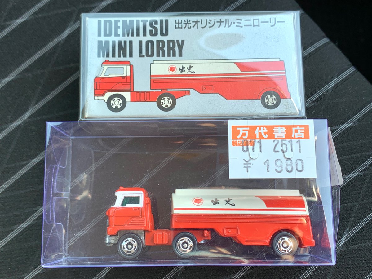 出光オリジナル・ミニローリー 何日か前に発見して迷ってやめて、今日