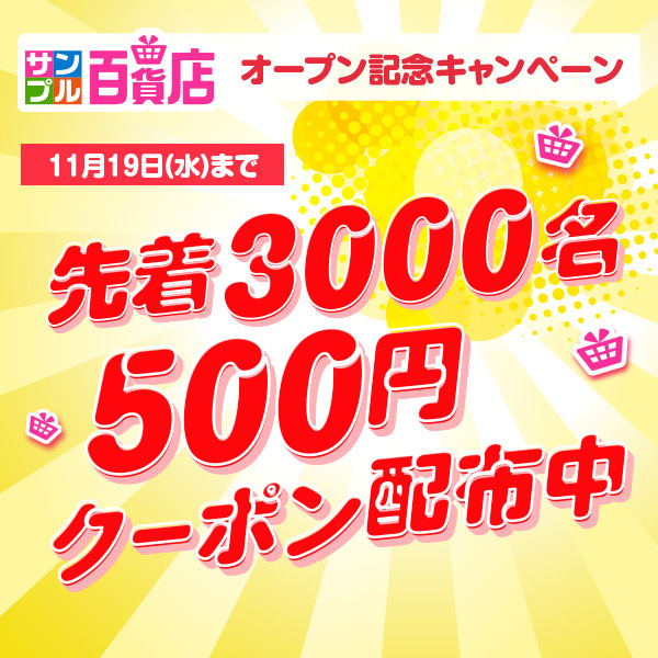 ?お知らせ? サンプル百貨店 Yahoo!店が11/6にOPEN? https://t.co 