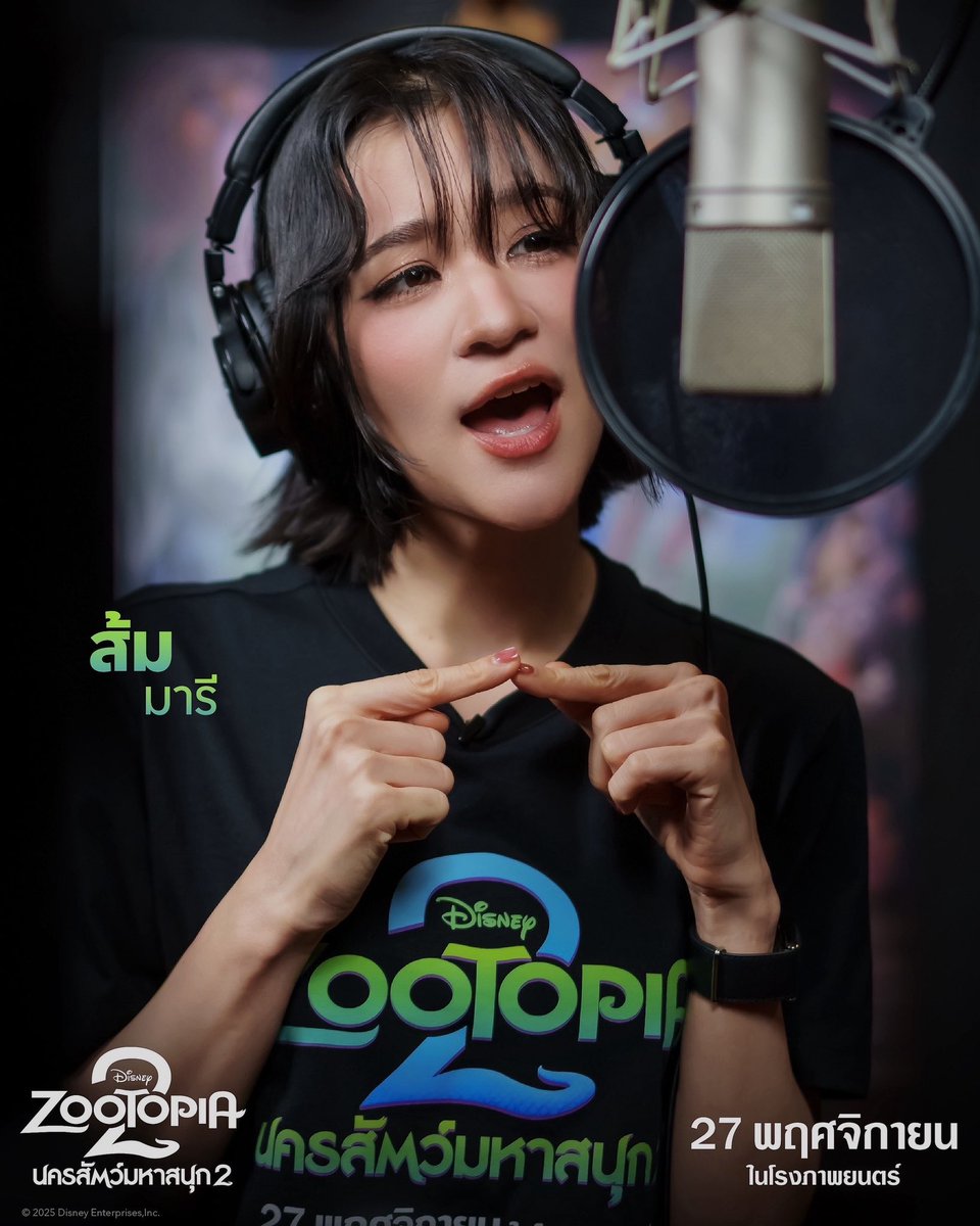 “Disney’s Zootopia 2 นครสัตว์มหาสนุก 2” เผยเซอร์ไพรส์ เปิดตัว 7 ศิลปินนักแสดงชื่อดัง ร่วมพากย์เสียงเป็นตัวละครลับ สร้างสีสันให้แฟน ๆ ได้ตื่นเต้น ก่อนไปสนุกกับภารกิจครั้งใหม่ของจูดี้และนิคในโรงภาพยนตร์ 27 พฤศจิกายนนี้

🔗facebook.com/share/p/16NSGs…

#Zootopia2TH #นครสัตว์มหาสนุก2