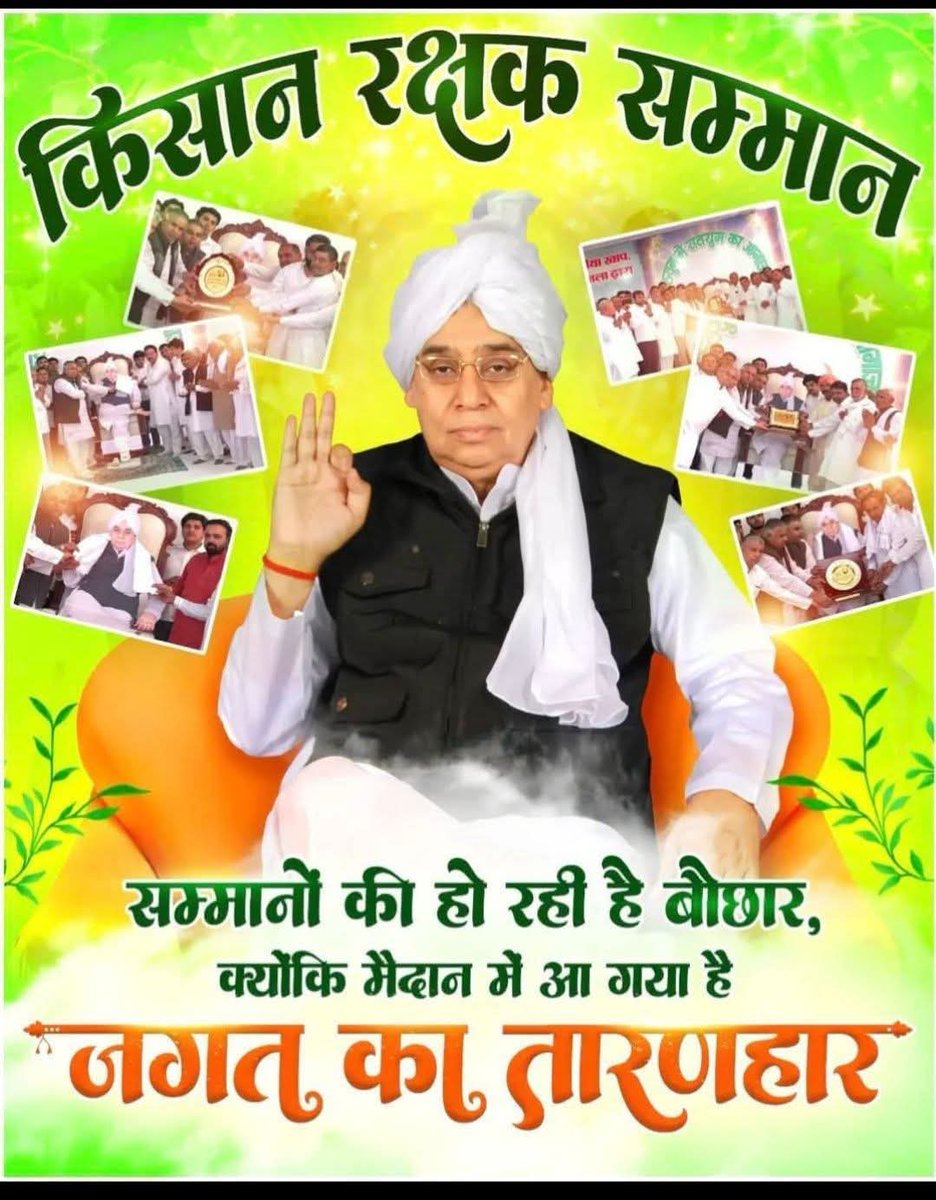 #GodMorningFriday

किसान रक्षक सम्मान l
सम्मानों की हो रही है बौछार क्योंकि मैदान में आ गया है l
जगत का तारणहार l