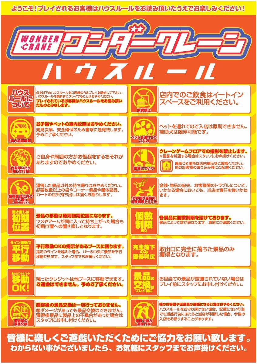 wondercrane's tweet image. 【⚠️ハウスルールについて】

🛸ワンダークレーン東広島店🛸

11月14日　13時よりプレオープン✨️

🕐️営業時間 13時〜22時

🔰スタッフ研修期間中🔰

ご来店に際しまして、画像のハウスルール、入店制限をご一読ください！

#ワンダークレーン東広島店
#クレーンゲーム
#プライズ #カプセルトイ