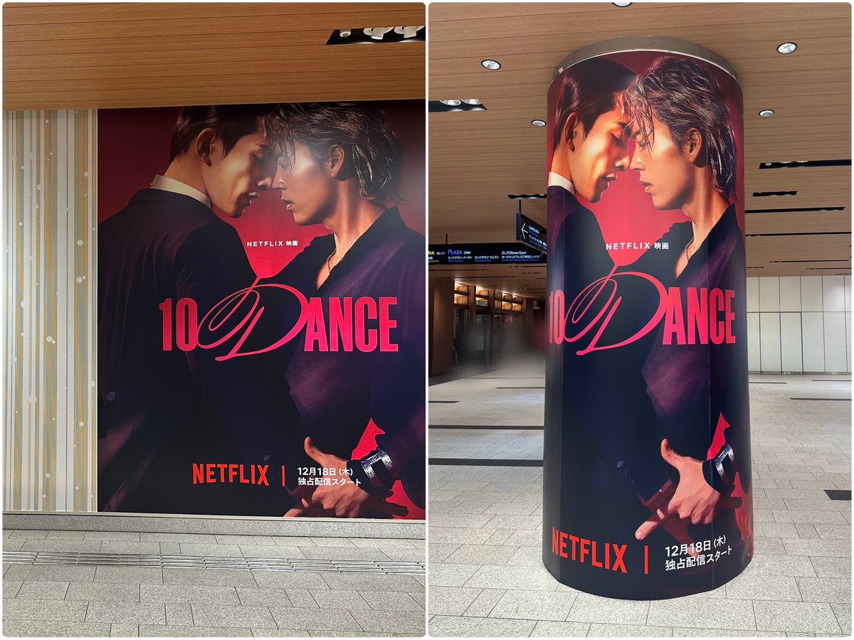 10DANCE #竹内涼真 #町田啓太 六本木ミッドタウンの巨大広告 大きな