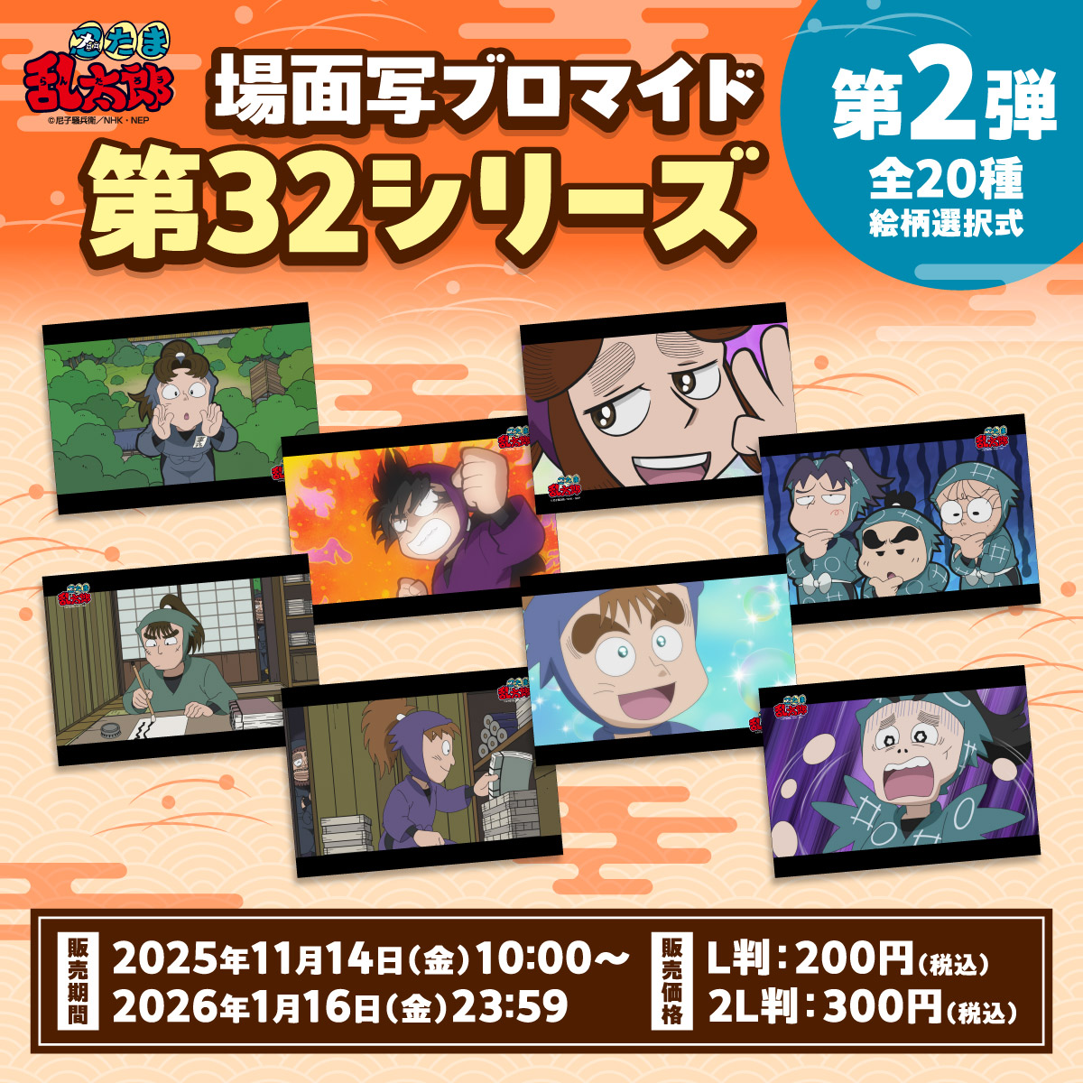 ファミマプリント】 本日より『忍たま乱太郎』場面写ブロマイド 第32