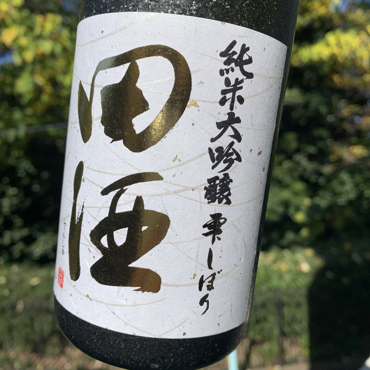 田酒 純米大吟醸雫しぼり 720。 雫のみを採った至極の1本 華やかなで