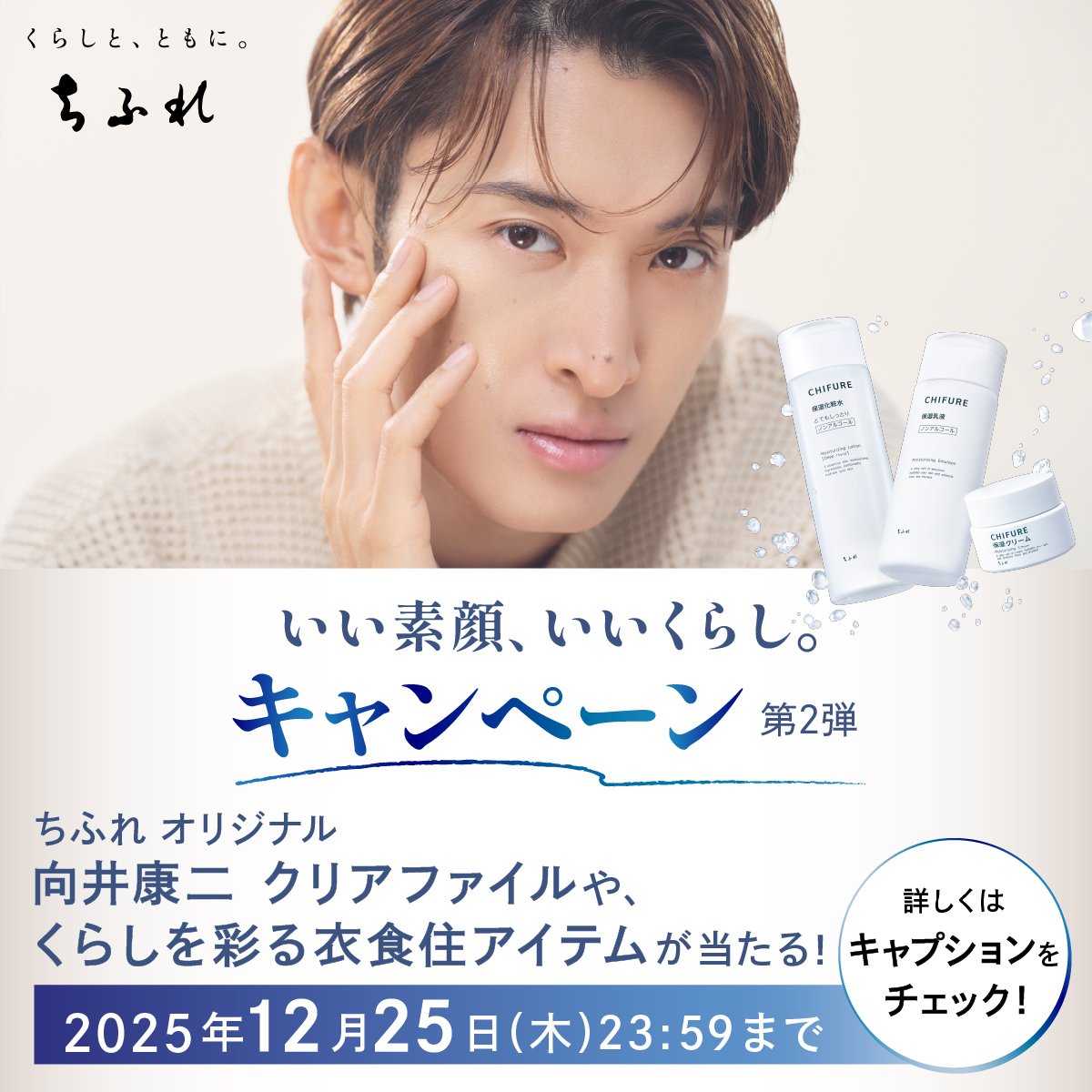 CHIFURE 向井康二 円形アイテム Snow Man 向井康二 アンバサダー #ちふれ 「いい素顔、いいくらし