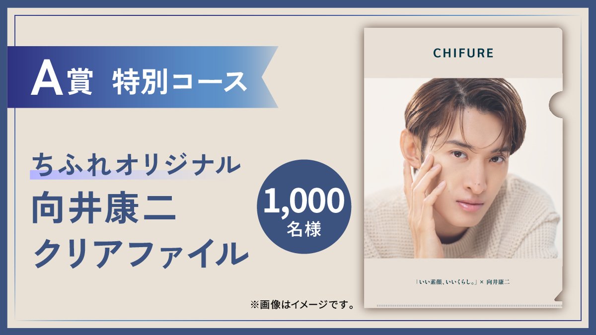 Snow Man 向井康二 アンバサダー #ちふれ 「いい素顔、いいくらし