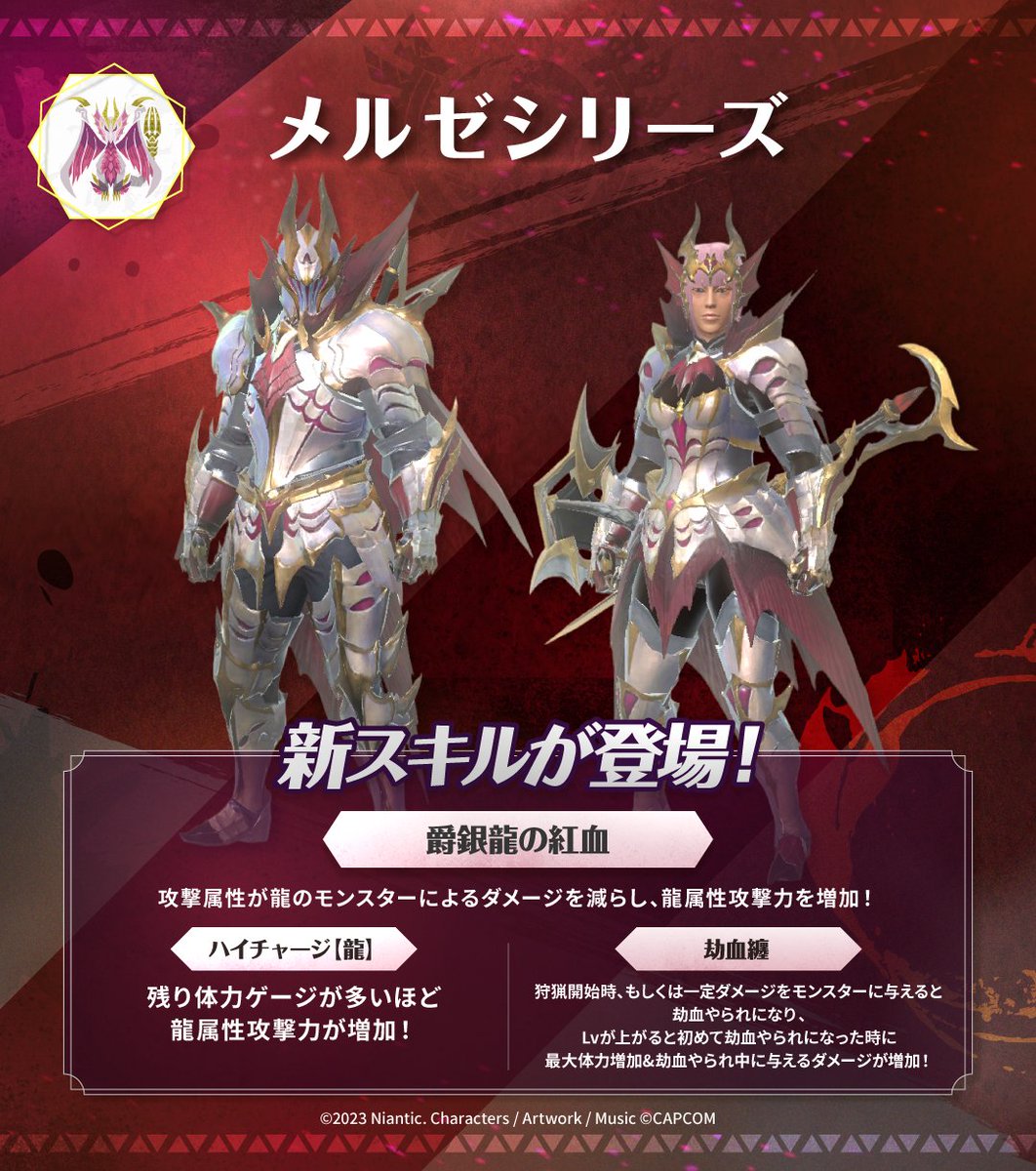 mh_now's tweet image. ◤
　#モンハンNow 装備紹介⚔️
　#メルゼシリーズ
　　　　　　　　　　　　◢

新スキル「爵銀龍の紅血」 が登場！
攻撃属性が龍のモンスターからのダメージ減少＆龍属性攻撃力を増加🔥

さらに、他にも新たなスキルが追加！
✅TAPして詳細を確認しよう✨

#メル・ゼナ