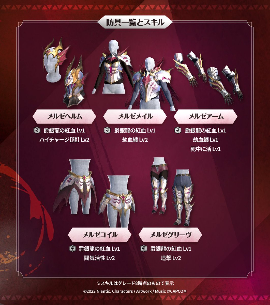 mh_now's tweet image. ◤
　#モンハンNow 装備紹介⚔️
　#メルゼシリーズ
　　　　　　　　　　　　◢

新スキル「爵銀龍の紅血」 が登場！
攻撃属性が龍のモンスターからのダメージ減少＆龍属性攻撃力を増加🔥

さらに、他にも新たなスキルが追加！
✅TAPして詳細を確認しよう✨

#メル・ゼナ