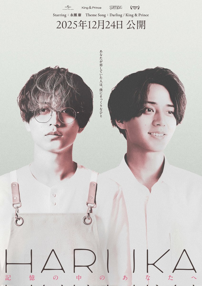 STARRINGの【A】の駅に掲示されてた永瀬廉さん主演映画（ソロ曲）の