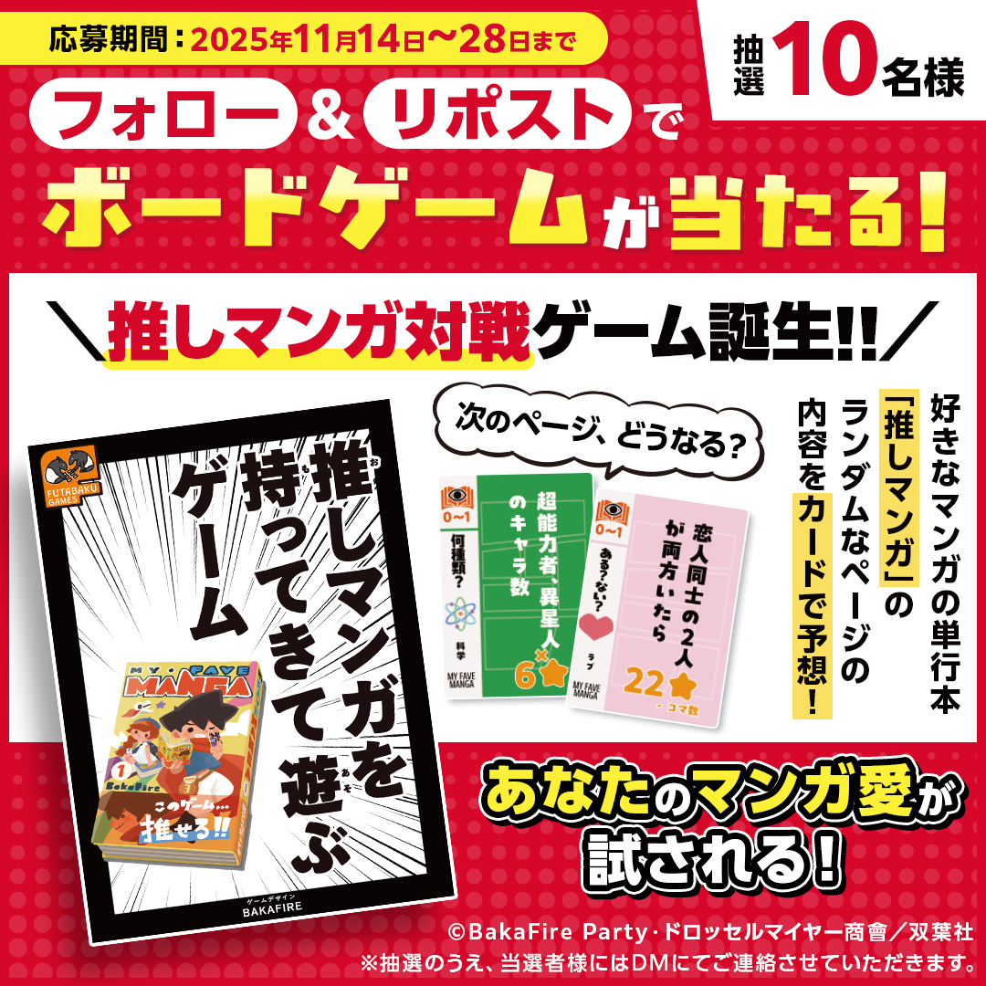 ゲームマーケット2025秋出展記念
プレゼントキャンペーン

／
ふたばくゲームズ新作
あなたのマンガ愛が試される！
【推しマンガを持ってきて遊ぶゲーム】
が抽選で当たる！
＼

応募方法
①このアカウントをフォロー
②この投稿をリポスト
11/28　23：59〆