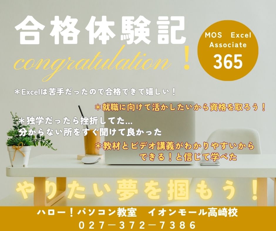 やりたい夢を掴もう！イオンモール高崎校 
【MOS合格者の声💬】
年齢的に不安があったが、カリキュラムに沿って進めるだけで無理なく覚えられた😊　次はあなたです！
#パソコン教室 #個別レッスン #受講生の声 #スキルアップ🌷#個別レッスン #MOS #資格取得 #スキルアップ #大人の学び直し]