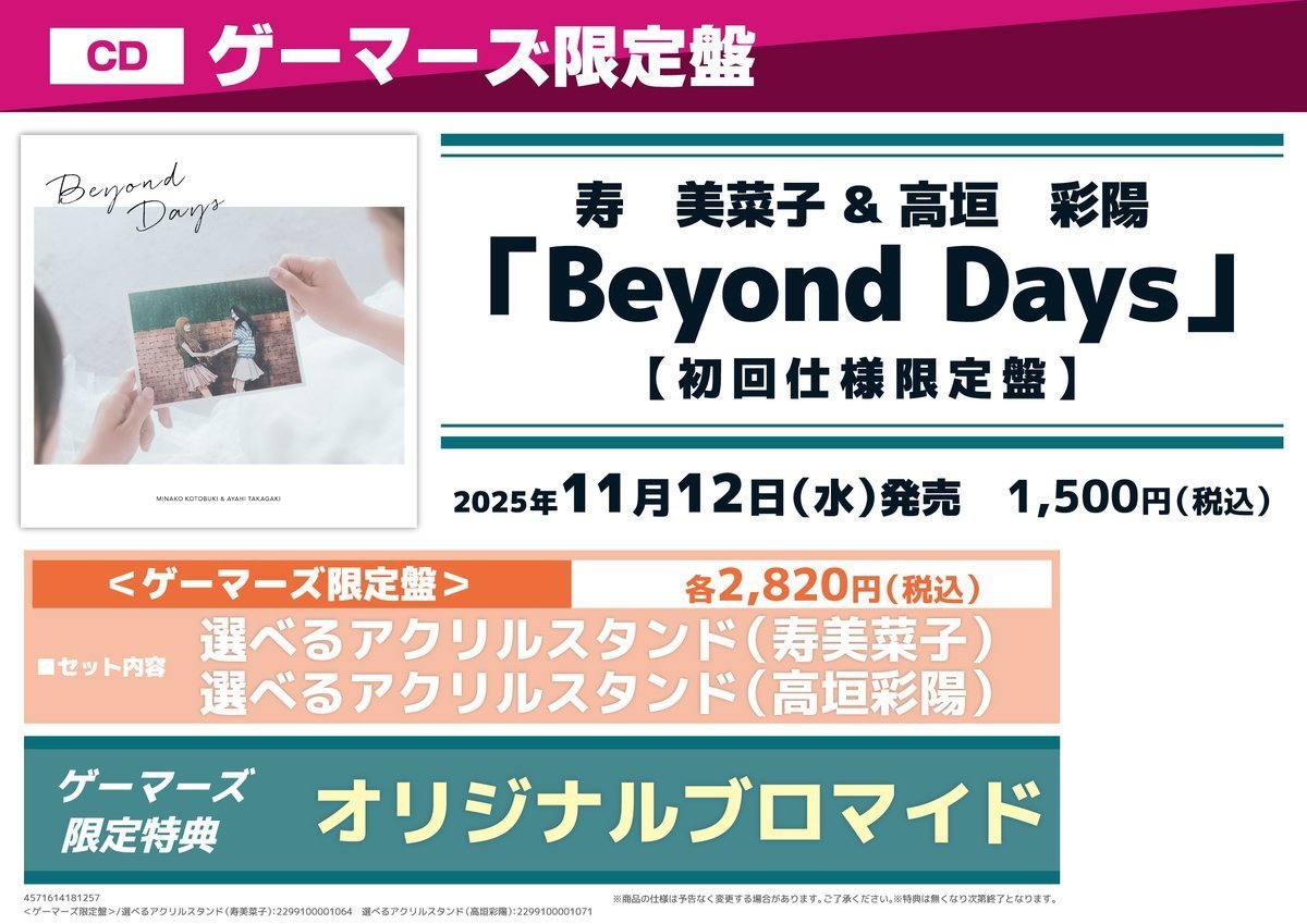 harajukugema's tweet photo. 【💿CD💿】
#寿美菜子 & #高垣彩陽
「Beyond Days」
‼️✨好評発売中✨‼️
※ゲーマーズ限定版は予約分のみとなります。
📣予約引取もお待ちしております📣
📅引取期限:11/18(火)まで
🎁ゲーマーズ特典🎁
・オリジナルブロマイド
#BeyondDays https://t.co/u5vzXfIP9w