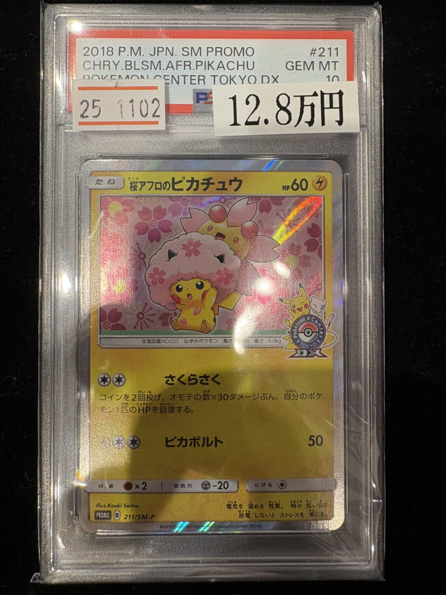 ACE10 桜アフロのピカチュウ プロモ 211/SM-P 🔥販売情報🔥】 【PSA10】桜アフロのピカチュウ (プロモ) {211/SM-P