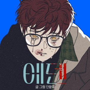 단팥죽 tweet media