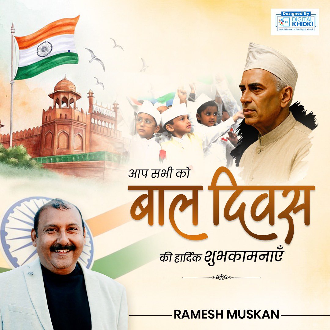 🌟 बाल दिवस की हार्दिक शुभकामनाएँ 🌟

नन्हे कदमों की आहट में ही कल का उज्ज्वल भविष्य छिपा है।

आज के दिन आइए संकल्प लें—
✨ बच्चों को प्यार दें
✨ उन्हें सुरक्षित, खुशहाल वातावरण दें
✨ उनके सपनों को पंख दें
✨ और उनके बचपन को बचाए रखें

हैप्पी चिल्ड्रन्स डे! 
🌈💫💐