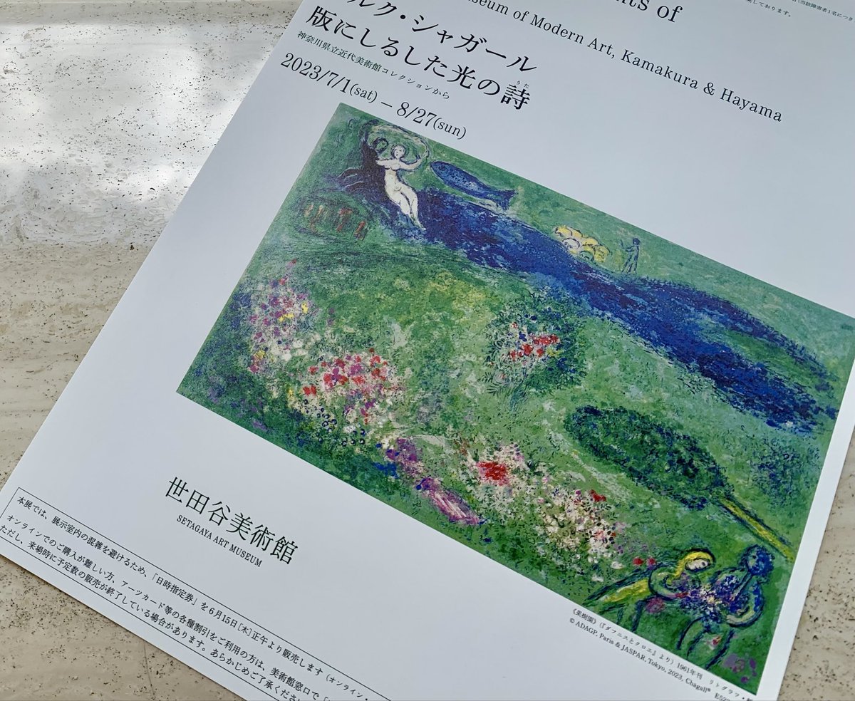 シャガールが好きだな