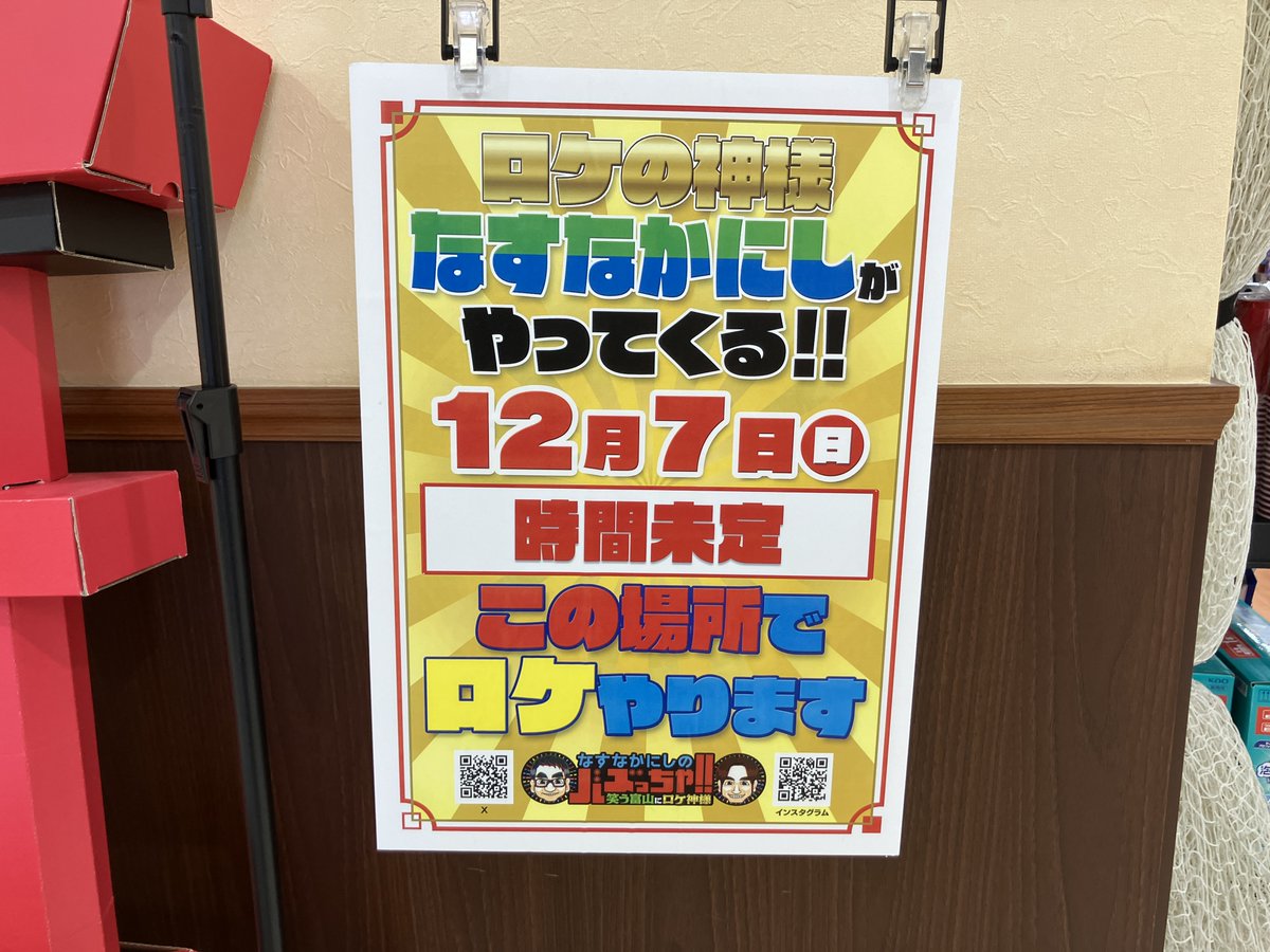 本日、#なすなか神社 設置しました‼ 場所は #上市ショッピングタウン