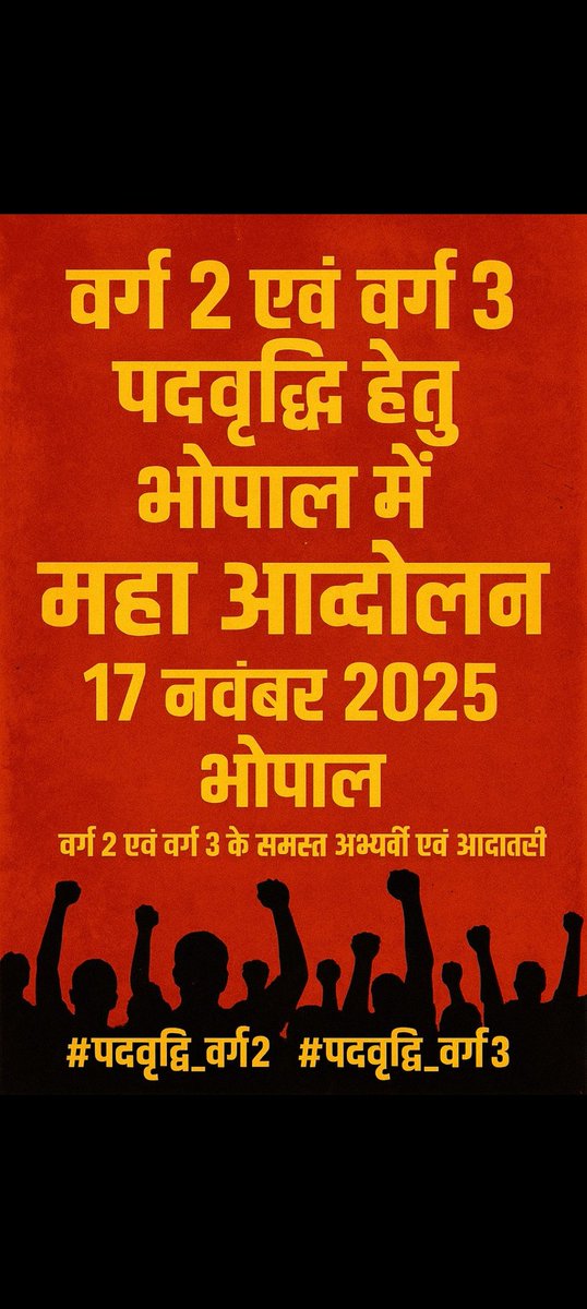 आदरणीय मुख्यमंत्री <a href="/DrMohanYadav51/">Dr Mohan Yadav</a> जी क्या यही “शिक्षा का अधिकार” है? गांव की प्राथमिक शिक्षा खत्म कर,बच्चों को निजी स्कूलों की ओर धकेला जा रहा है।
सरकार बताएं —
👉 गरीब बच्चों की पढ़ाई कौन संभालेगा?
👉 शिक्षकों का भविष्य क्या होगा?
#पदवृद्धि_वर्ग2_वर्ग3 <a href="/udaypratapmp/">Uday Pratap Singh</a>