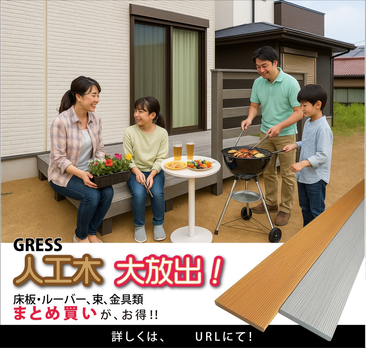 gressshop2017's tweet image. お庭時間をもっと楽しく 腐らず色褪せしにくい GRESSの人工木 なら 家族でBBQもガーデニングも快適に😊📷デッキ材・ルーバー・金具まで ＼今だけ “まとめ買いがお得” ／ 外構DIY始めるなら、今がチャンス！ ▼詳しくはこちら search.rakuten.co.jp/search/mall/%E… #人工木デッキ #DIY#おうちBBQ #ガーデン #GRESS