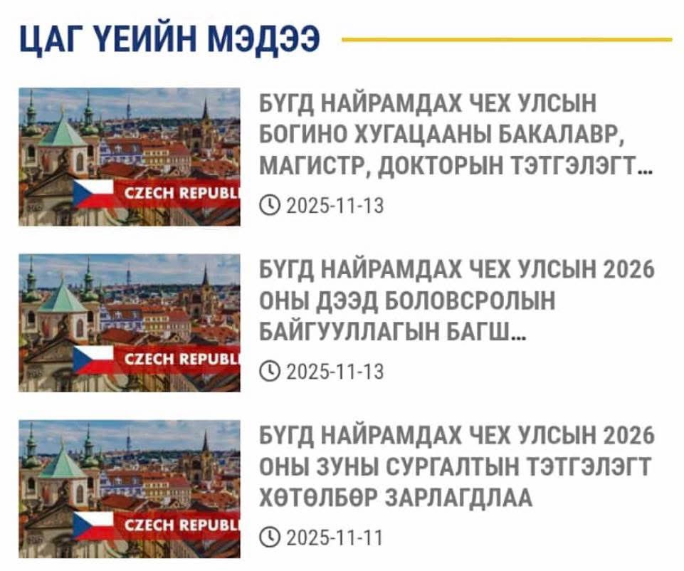 МОНГОЛЧУУДАД ЗОРИУЛСАН ЧЕХ УЛСЫН БОГИНО ХУГАЦААНЫ ТЭТГЭЛЭГТ ХӨТӨЛБӨРҮҮД Монгол Улсын Боловсролын Яамаар зарлагдлаа. 
•Оюутан: moe.gov.mn/post/169683 
•Багш нар: moe.gov.mn/post/169682
•Чех хэлний зуны сургалт: moe.gov.mn/post/169646
Өргөдөл гаргах эцсийн хугацаа: 2026.02.15