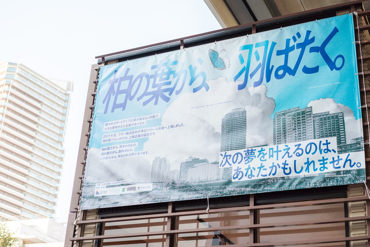 三井不動産・UDCKタウンマネジメントが主催し、柏市が後援する柏の葉