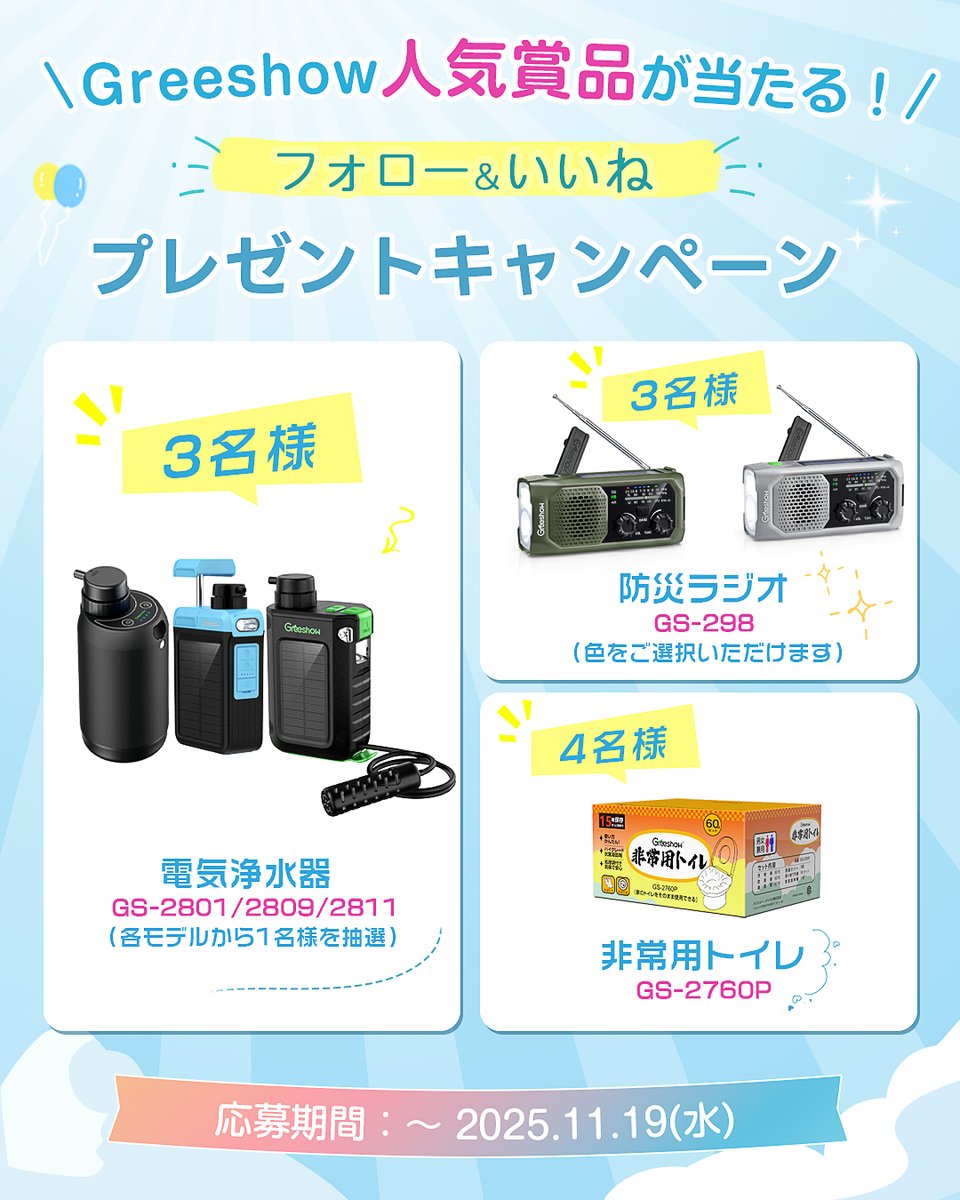 ✨Greeshow プレゼントキャンペーン開催✨🎉

いつどこで起こるか分からない自然災害に備え、日頃からの準備が大切です。💧

今回のキャンペーンは、
「A賞 電動浄水器 3名様」
「B賞 防災ラジオ 3名様」
「C賞 非常用トイレ 4名様」
を合計10名様に #プレゼント🎁

【応募方法】