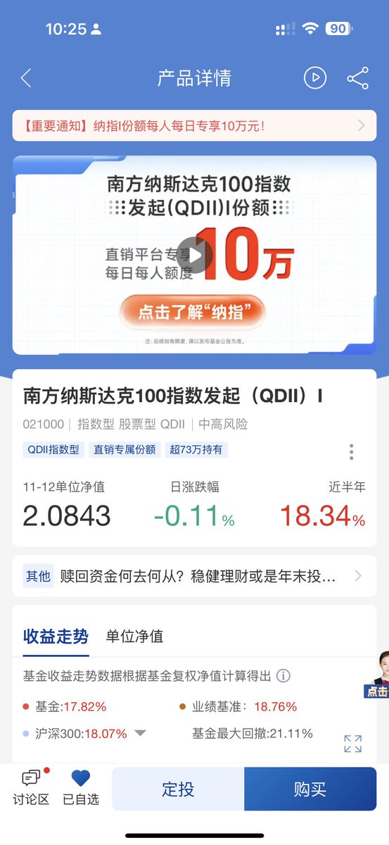 定投纳指发现被限额了怎么办？场内 ETF 有溢价不喜欢，那就试试基金公司自己开发的 App 购买吧，截图这个是 i 系列，只有在基金公司自有的 App 上才有，每日限额 10 万元，这次管够 $QQQ

关注我，更多理财知识提前知道(｀・ω・´)💰