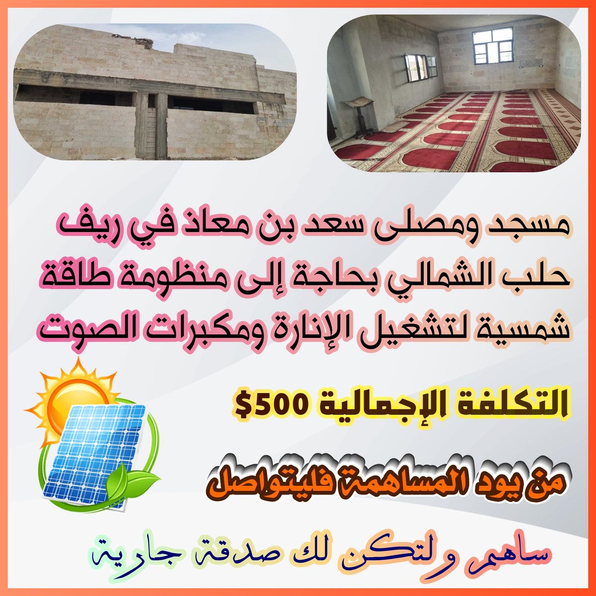 نظرا لإنقطاع التيار الكهربائي المتكرر والحاجة الملحة للكهرباء 
نود تأمين منظومة طاقة شمسية لمصلى ومسجد سعد بن معاذ 
(التكلفة الإجمالية 500$) 
من أراد أن يكون له #سهم وصدقة جارية في هذه الأيام 
المباركة #فليتواصل معي وجزاكم الله خيرا 💚