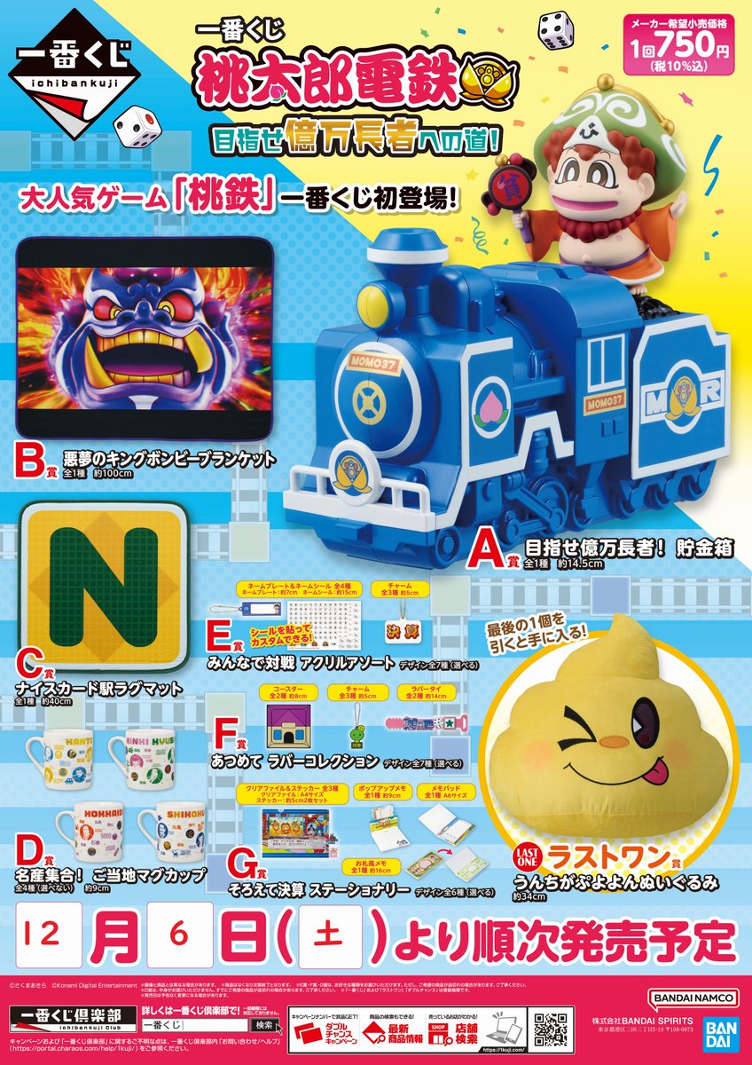 一番くじ 桃太郎電鉄 目指せ億万長者への道！』 12月6日(土)より発売