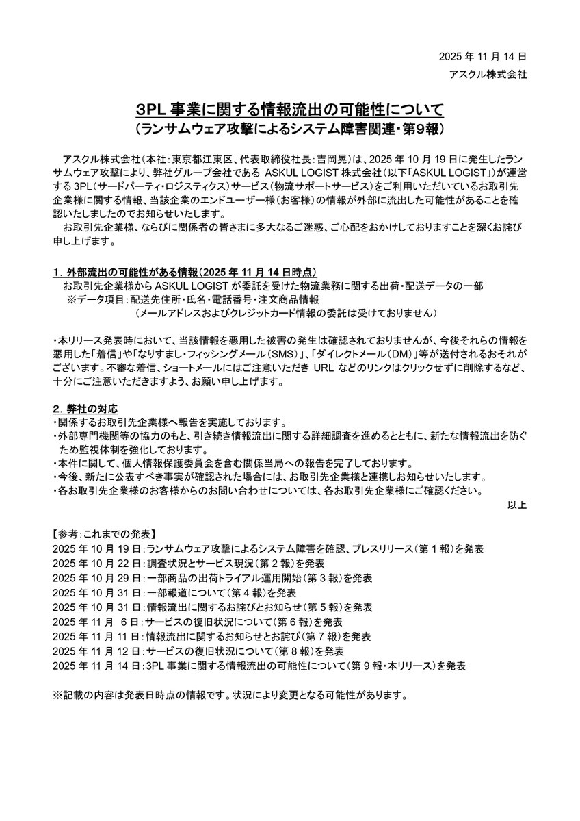 【3PL 事業に関する情報流出の可能性について（第9報）】
2025年10月19日に発生したランサムウェア攻撃により、弊社グループ会社であるASKUL LOGIST