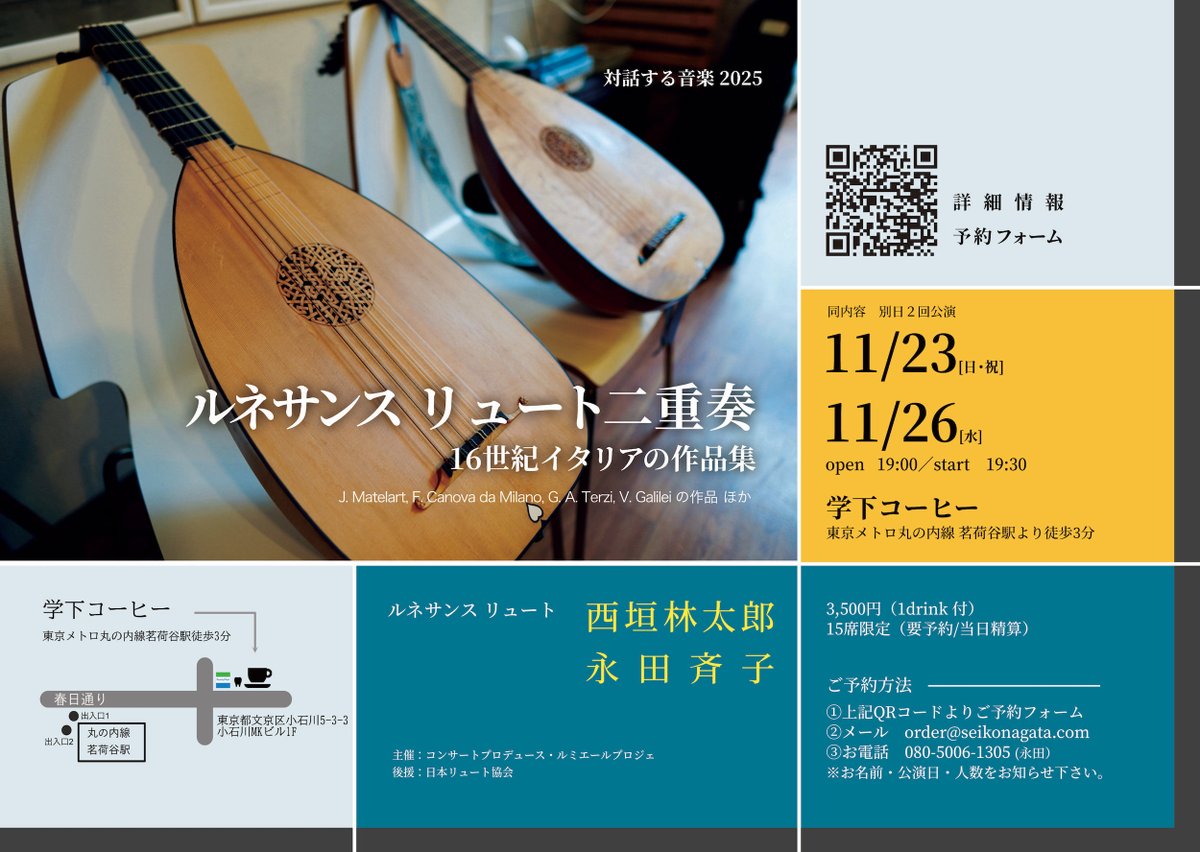 リュート二重奏「対話する音楽2025」 残席状況 ◉11月23日（日・祝）は