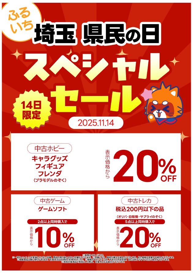本日11/14㊎は埼玉県民の日／ 埼玉県内の古本市場・ふるいち限定で