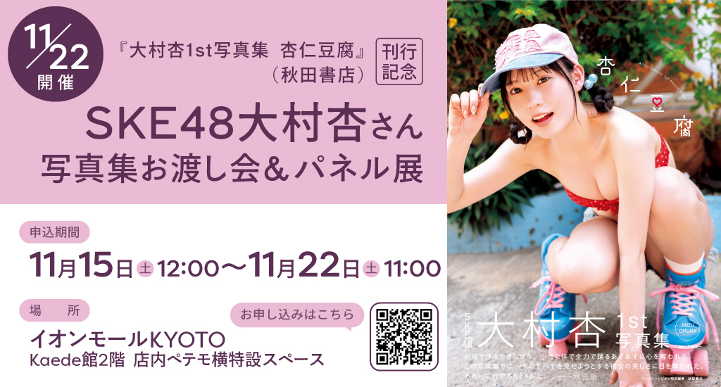 【イベント情報】
11/22（土） SKE48大村杏さん<a href="/omura_anzu_/">大村杏</a>写真集お渡し会を開催いたします！着物姿のあずあずと会えますよ～！！！
明日11/15 12：00～申込開始です！先着順ですのでお早めに！詳細・申込はｺﾁﾗ→passmarket.yahoo.co.jp/event/show/det…