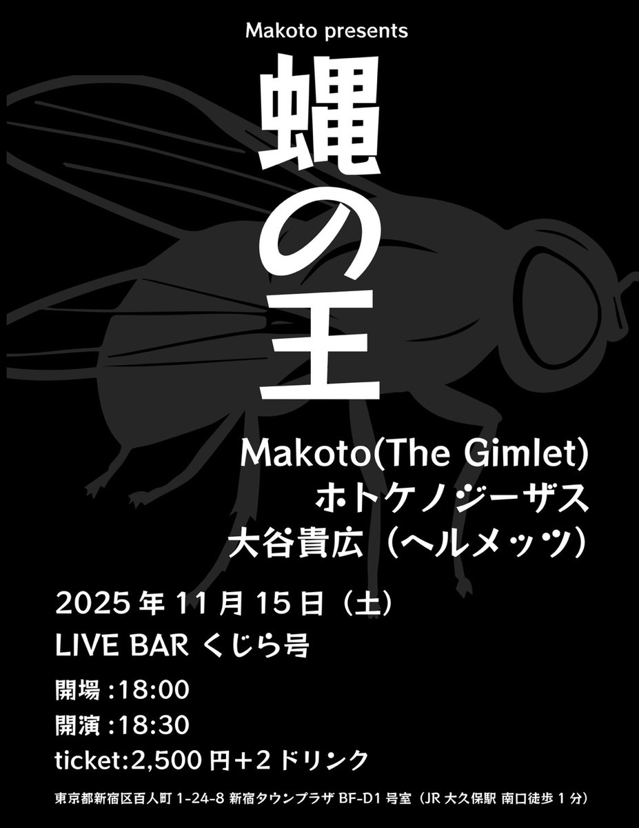 明日11/15(sat) LIVE BAR くじら号で弾き語りします！

【蝿の王】 
act
Makoto(The Gimlet)
 ホトケノジーザス

まだ席空いてますので是非遊びに入らしてください！！

宜しくお願いします！