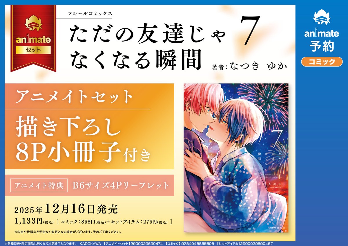 友瞬7巻のアニメイトさんの特典も発表されました！（茜瞬は無償