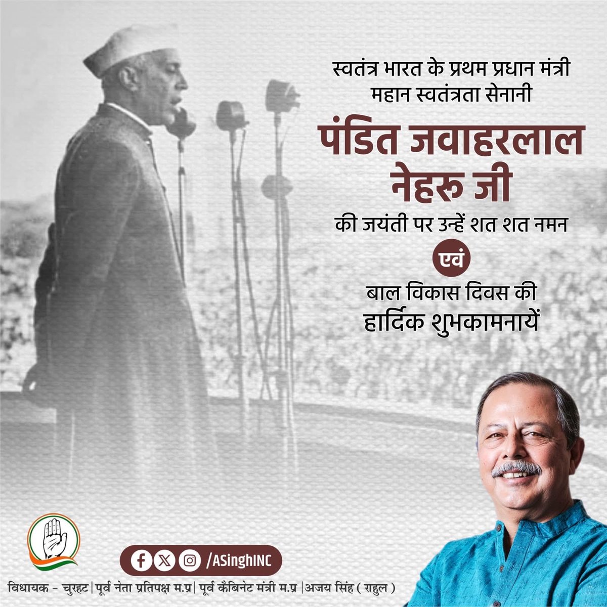 ASinghINC's tweet image. पंडित जवाहरलाल नेहरू जी की जयंती एवं बाल दिवस पर विनम्र नमन।
नेहरू जी का विश्वास था कि बच्चे ही राष्ट्र की असली शक्ति और भविष्य की नींव हैं।
आज के दिन आइए संकल्प लें कि हर बच्चे को शिक्षा, सुरक्षा और अवसरों से भरा उज्ज्वल कल मिले।
बाल दिवस की हार्दिक शुभकामनाएँ।