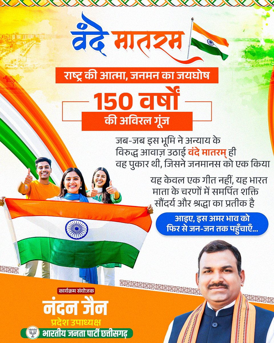 वंदे मातरम् ... वह स्वर, जिसने भारत को एकता का संकल्प दिया।

150 वर्षों से यह गीत हमारी आत्मा की गूंज है, हमारी स्वतंत्रता की पहचान है।

आज फिर समय है इसे नई पीढ़ी के हृदय में बसाने का।
वंदे मातरम् <a href="/150/">150</a> — भारत की आत्मा का उत्सव 🇮🇳