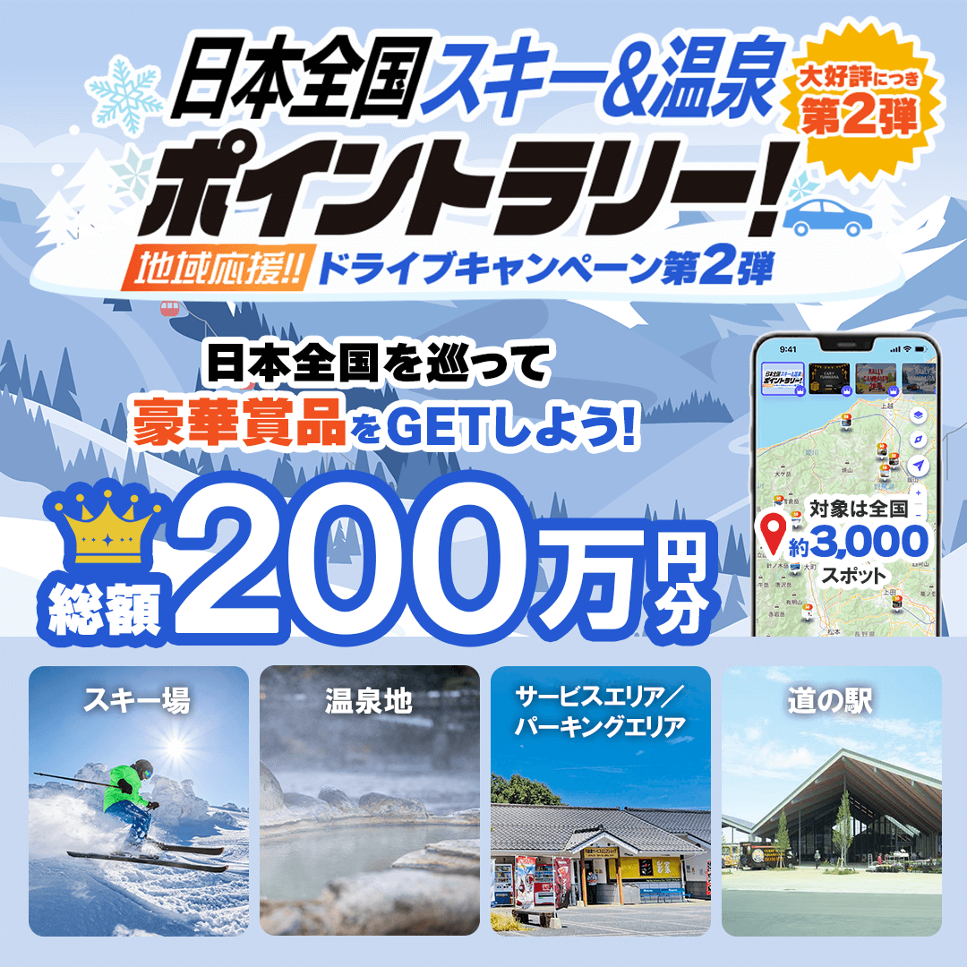 MOBILA（@mobila_carlife） 日本全国スキー＆温泉 ポイントラリー