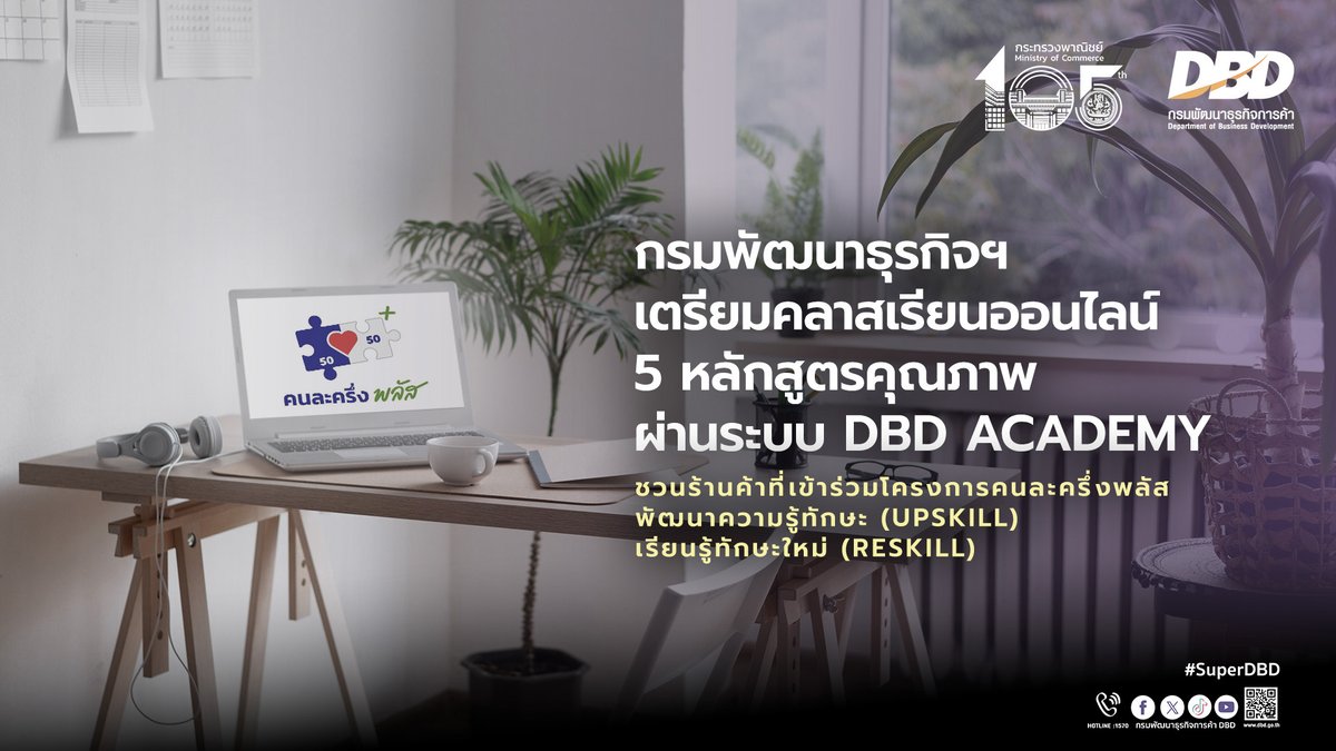 RelationDBD's tweet image. กรมพัฒนาธุรกิจฯ เตรียมคลาสเรียนออนไลน์ 5 หลักสูตรคุณภาพ ผ่านระบบ DBD Academy ชวนร้านค้าที่เข้าร่วมโครงการคนละครึ่งพลัส พัฒนาความรู้ทักษะ (Upskill) เรียนรู้ทักษะใหม่ อ่านต่อได้ที่... dbd.go.th/news/4214112568
#DBD #กรมพัฒนาธุรกิจการค้า #กระทรวงพาณิชย์ #MOCThailand #MOC #ข่าวเศรษฐกิจ