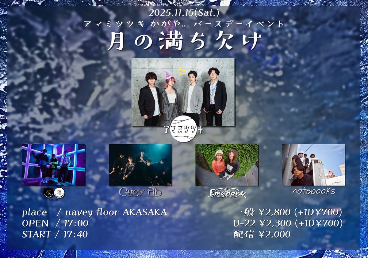 kgysn_ammttk's tweet image. 🎂明日は誕生日企画『月の満ち欠け』です🎂

📍navey floor AKASAKA

一般 ¥2,800 +1D
U-22 ¥2,300 +1D
tiget.net/events/419328
オンライン¥2,000 premier.twitcasting.tv/c:bluemy0108/s…

《ACT》
Emanone
或陽
notebooks
Griev fib
アマミツツキ