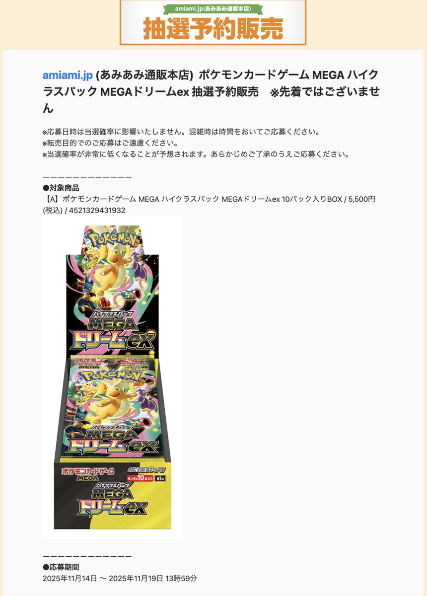 あみあみにてハイクラスパック「MEGAドリームex」の抽選結果が届いてい