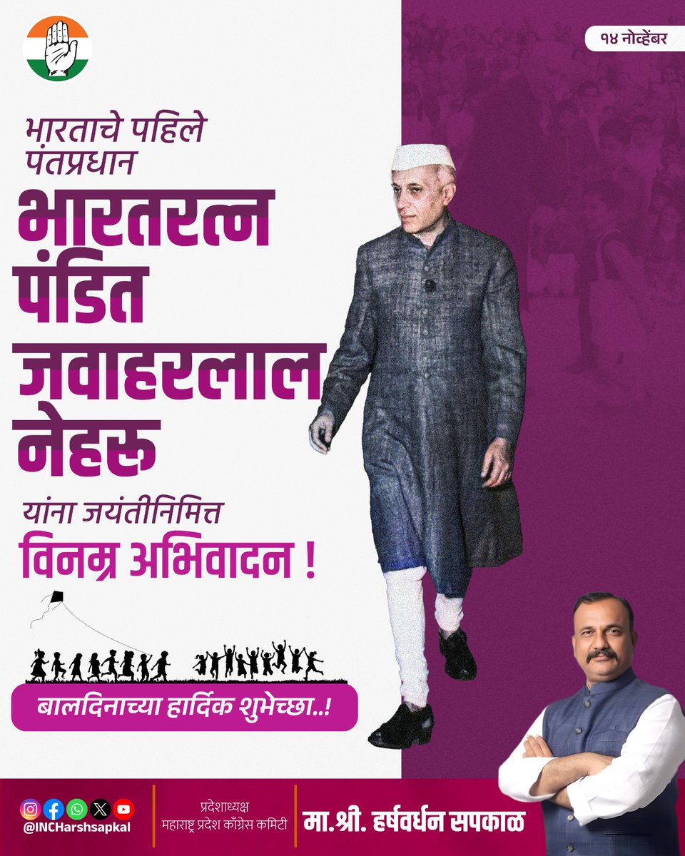 देशवासियांना स्वयंपुर्ण भारताचे स्वप्न दाखवून ते पुर्ण करण्यासाठी पंचवार्षिक योजनेचा मार्ग देणारे स्वतंत्र भारताचे पहिले पंतप्रधान पंडित जवाहरलाल नेहरु यांच्या जयंतीनिमित्त विनम्र अभिवादन!

यानिमित्ताने साजरा करण्यात येणाऱ्या बालदिनाच्या सर्व चिमुकल्यांना हार्दिक शुभेच्छा!