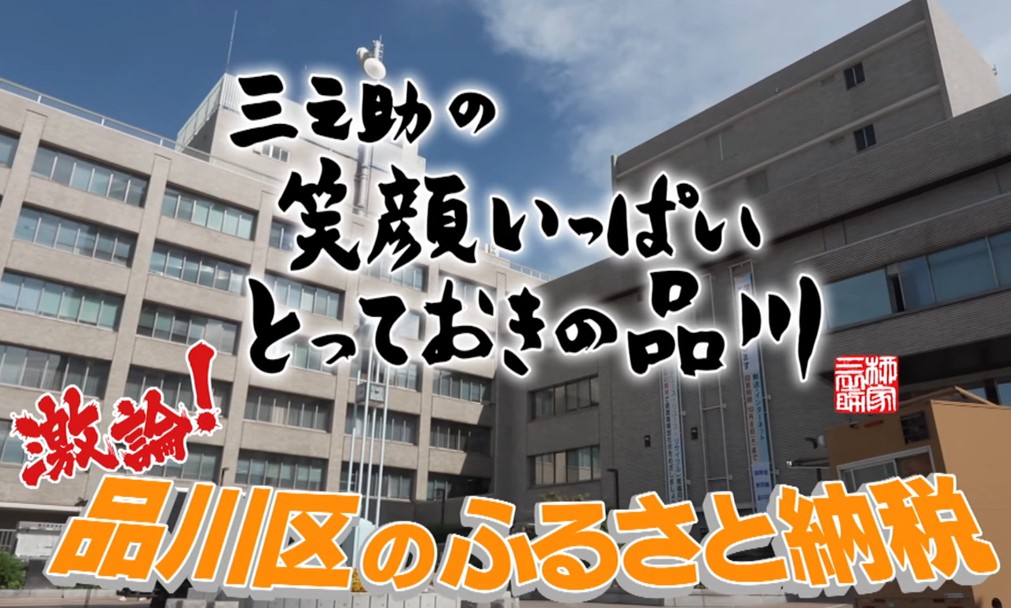 【区広報番組についてのお知らせ】

「三之助の笑顔いっぱいとっておきの品川」新作をYouTubeで配信中。噺家・柳家三之助が、品川区のふるさと納税の現状や区ならではの取組、強化する体験型の返礼品等、わかりやすくお伝えします。

youtube.com/watch?v=Eq2FN8…

#三之助 #ふるさと納税