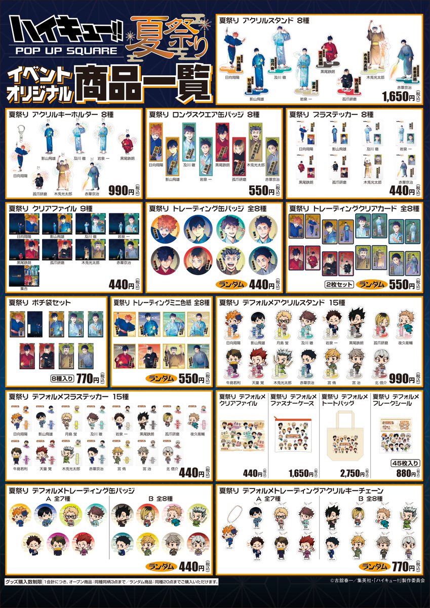 📣夏祭り🎇事後通販 受注中!! ＼ 『ハイキュー!! 夏祭り POP UP SQUARE