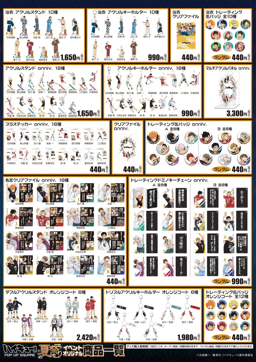 📣夏祭り🎇事後通販 受注中!! ＼ 『ハイキュー!! 夏祭り POP UP SQUARE