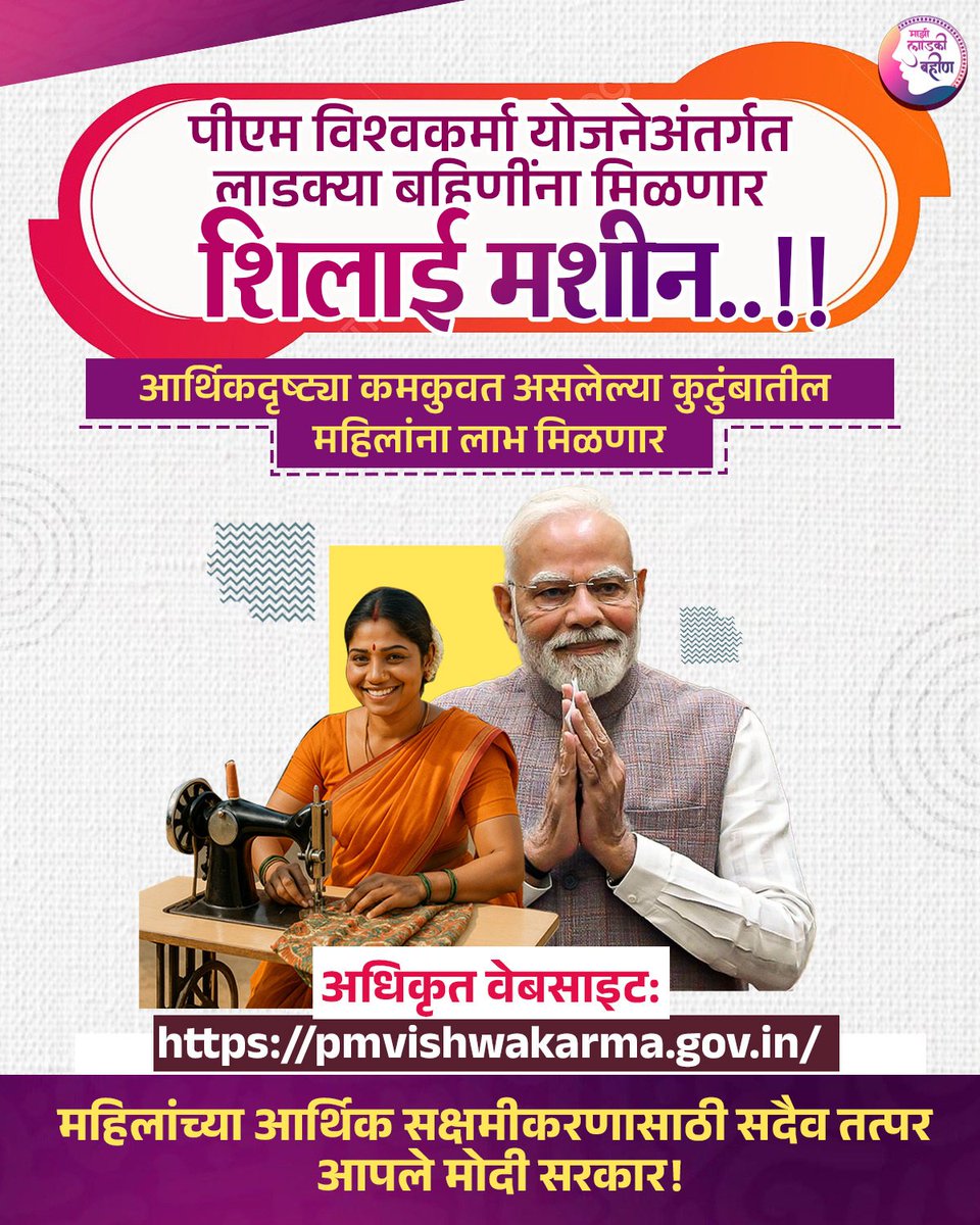 Maziladkibahin's tweet image. पात्र बहिणींनी योजनेचा लाभ घ्यावा..

#pmvishwkarmayojna #shilaimachine #sewingmachine #Narishakti #PMModi
